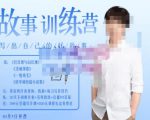 李尚龙·故事写作训练营（第五期），帮助你完成（精读、精写、练习、点评、复盘）的完整闭环-沐风资源库