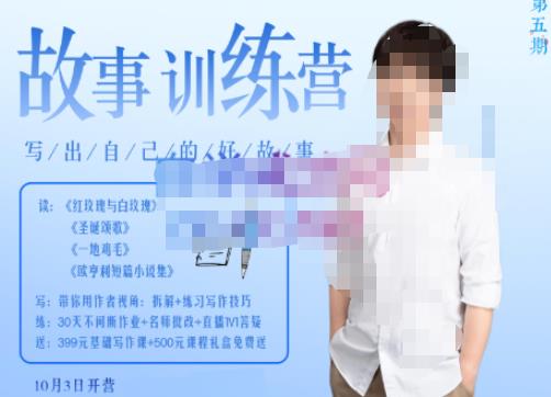 李尚龙·故事写作训练营（第五期），帮助你完成（精读、精写、练习、点评、复盘）的完整闭环-沐风资源库