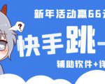 2023快手跳一跳66现金秒到项目安卓辅助脚本【软件+全套教程视频】-沐风资源库