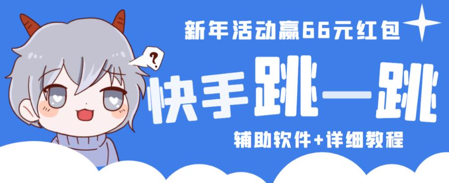 2023快手跳一跳66现金秒到项目安卓辅助脚本【软件+全套教程视频】-沐风资源库