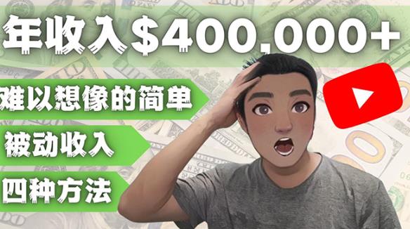 YOUTUBEU的四种被动收入赚钱方法，被动年入40w+美元（实操教程）-沐风资源库