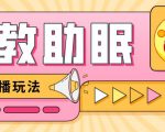 最新抖音快手蓝海无人直播胎教助眠玩法，轻松引爆直播间【教程+软件+素材】-沐风资源库