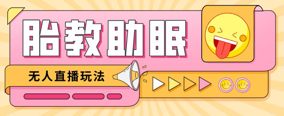 最新抖音快手蓝海无人直播胎教助眠玩法，轻松引爆直播间【教程+软件+素材】-沐风资源库