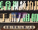 烁石流金·美食视频拍摄手机相机，拍摄剪辑后期人设，价值1280元-沐风资源库