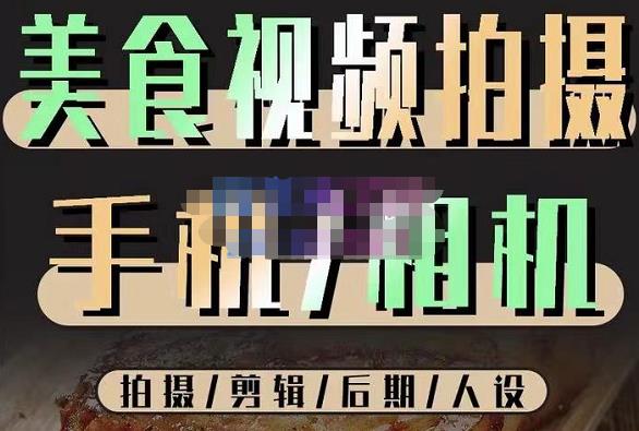 烁石流金·美食视频拍摄手机相机，拍摄剪辑后期人设，价值1280元-沐风资源库