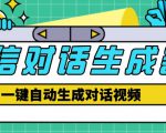 外面收费998的微信对话生成脚本，一键生成视频【永久脚本+详细教程】-沐风资源库