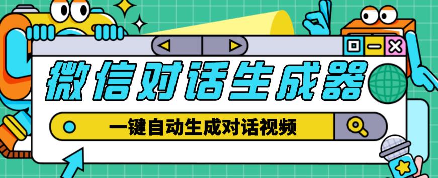 外面收费998的微信对话生成脚本，一键生成视频【永久脚本+详细教程】-沐风资源库