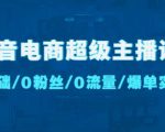 抖音电商超级主播课：0基础、0粉丝、0流量、爆单实操！-沐风资源库