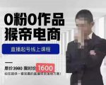 猴帝蚂蚱2023线上课1600，抖音电商0粉起号实操教学，自然流量天花板-沐风资源库