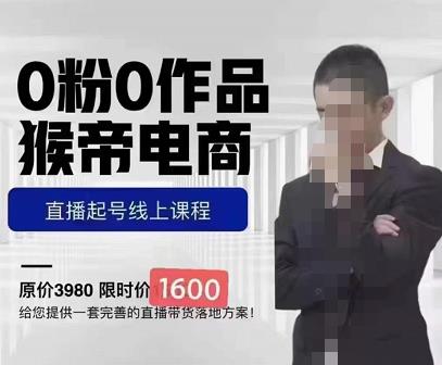 猴帝蚂蚱2023线上课1600，抖音电商0粉起号实操教学，自然流量天花板-沐风资源库