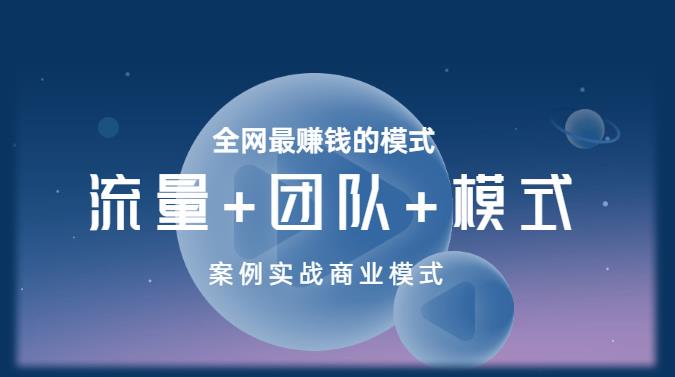 王冲老师《流量+团队+模式》商业模式实战课，全网最赚钱的模式-沐风资源库