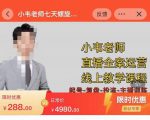 小韦老师7天螺‮直旋‬播带货运营教‮细学‬节版，7天螺旋正‮自价‬然流起号-沐风资源库