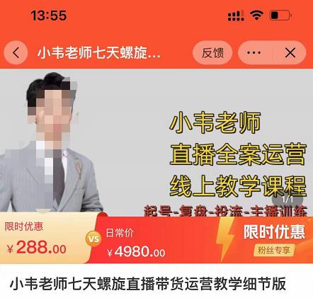小韦老师7天螺‮直旋‬播带货运营教‮细学‬节版，7天螺旋正‮自价‬然流起号-沐风资源库
