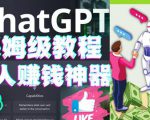 懒人赚钱神器ChatGPT教程速成保姆级实操，人工智能AI对话ChatGPT赚-沐风资源库