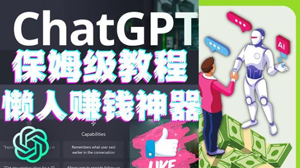 懒人赚钱神器ChatGPT教程速成保姆级实操，人工智能AI对话ChatGPT赚-沐风资源库