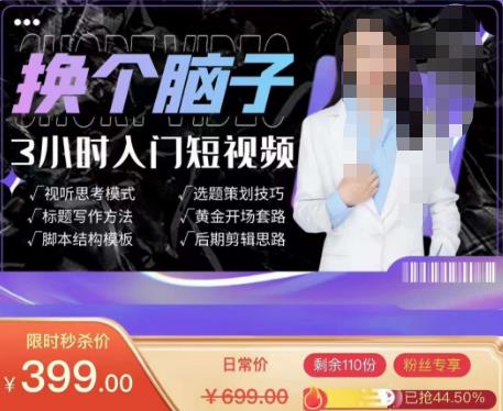 换个脑子3小时入门短视频创作，短视频创作入门必修课-沐风资源库