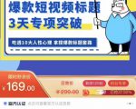 看完必会的短视频标题课，吃透10大人性心理，拿捏爆款标题套路-沐风资源库