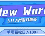 《New World》新世界游戏搬砖项目，单号轻松日入100+【详细操作教程】-沐风资源库