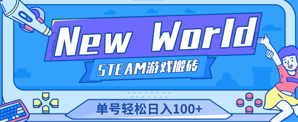 《New World》新世界游戏搬砖项目，单号轻松日入100+【详细操作教程】-沐风资源库