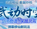 外面收费1980的抖音武动时空直播项目，无需真人出镜，实时互动直播【软件+详细教程】-沐风资源库