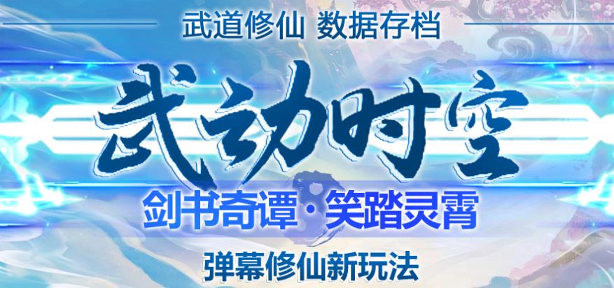 外面收费1980的抖音武动时空直播项目，无需真人出镜，实时互动直播【软件+详细教程】-沐风资源库