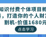 知识付费个体项目孵化器，打造你的个人财富收割机-价值1680元-沐风资源库