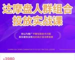 阿呆电商·达摩盘人群组合投放实战课，你以为推广不赚钱是技术问题，其实是你没有选好高价值消费客群-沐风资源库