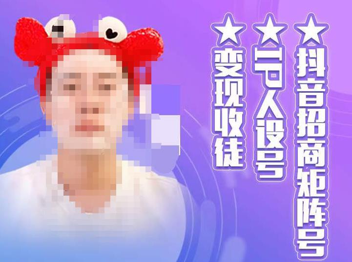 抖音招商矩阵号＋IP人设号+变现收徒，教你如何做抖音，通过抖音如何变现-沐风资源库