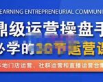 鼎级运营操盘手必学的38节运营课，深入简出通俗易懂地讲透，一个人就能玩转的本地化生意运营技能-沐风资源库