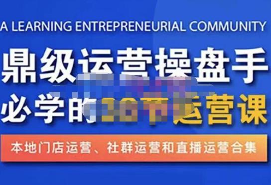 鼎级运营操盘手必学的38节运营课，深入简出通俗易懂地讲透，一个人就能玩转的本地化生意运营技能-沐风资源库