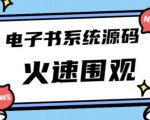 独家首发价值8k的的电子书资料文库文集ip打造流量主小程序系统源码【源码+教程】-沐风资源库