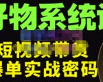 大嘴·好物短视频带货解析，学完你将懂的短视频带货底层逻辑，做出能表现的短视频-沐风资源库