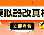 外面收费2980最新防封电脑模拟器改真手机技术，游戏搬砖党的福音，适用于所有模拟器搬砖游戏-沐风资源库