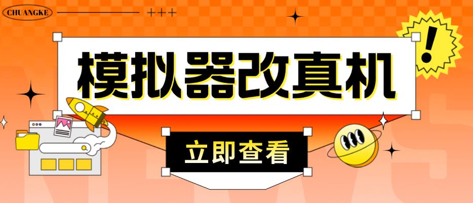 外面收费2980最新防封电脑模拟器改真手机技术，游戏搬砖党的福音，适用于所有模拟器搬砖游戏-沐风资源库