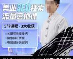 薛老丝儿美业seo搜索流量落地课，一周暴涨20w粉丝，全干货讲解-沐风资源库