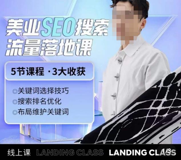 薛老丝儿美业seo搜索流量落地课，一周暴涨20w粉丝，全干货讲解-沐风资源库