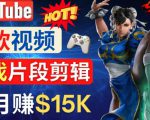 Youtube爆款视频的制作方法，如何通过剪辑游戏，月入1.5万美元-沐风资源库