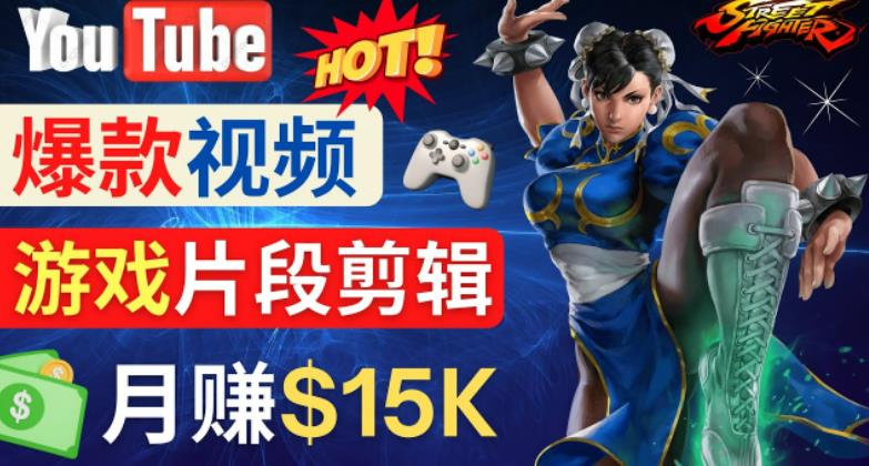 Youtube爆款视频的制作方法，如何通过剪辑游戏，月入1.5万美元-沐风资源库
