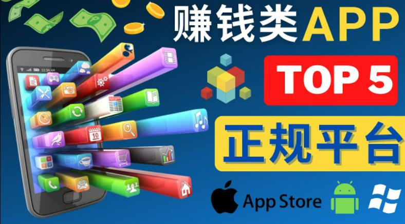 2023年5大正规赚钱APP–热门的手机赚钱小程序，利用业余时间赚钱的方法-沐风资源库