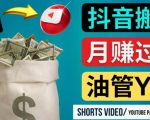 如何使用正确的方法搬运抖音视频到YouTube Shorts，月赚过万-沐风资源库