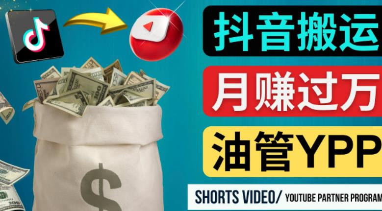 如何使用正确的方法搬运抖音视频到YouTube Shorts，月赚过万-沐风资源库