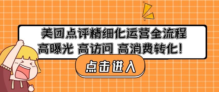美团点评精细化运营全流程：高曝光高访问高消费转化-沐风资源库