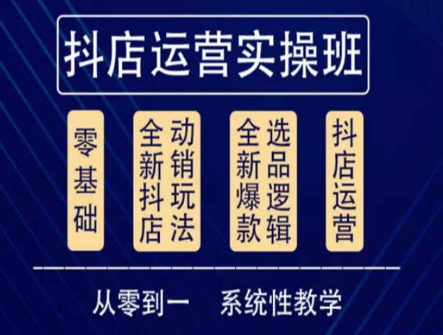 他创传媒·抖音小店系统运营实操课，从零到一系统性教学，抖店日出千单保姆级讲解-沐风资源库