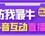 外面收费1980的抖音塔防我最牛直播项目，支持抖音报白【云软件+详细教程】-沐风资源库