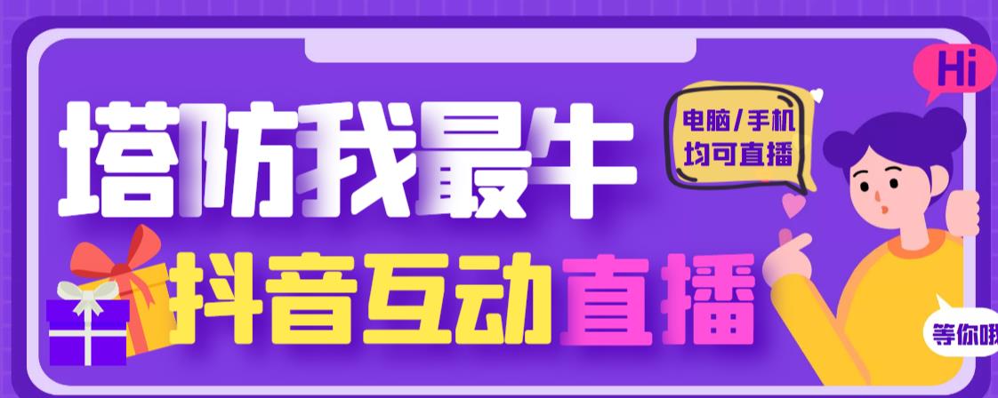 外面收费1980的抖音塔防我最牛直播项目，支持抖音报白【云软件+详细教程】-沐风资源库