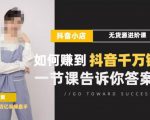 梨子会·抖店无货源进阶冲刺课，如何赚到抖音千万销售，这套课程会告诉你答案-沐风资源库