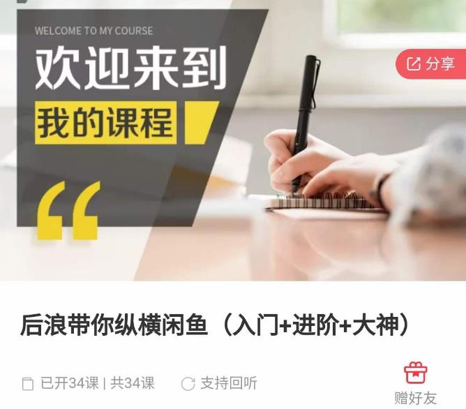 后浪带你纵横闲鱼（入门+进阶+大神），闲鱼最新玩法，简单粗暴-沐风资源库