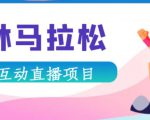 抖音森林马拉松在线直播互动项目，抖音报白【直播软件+对接渠道】-沐风资源库