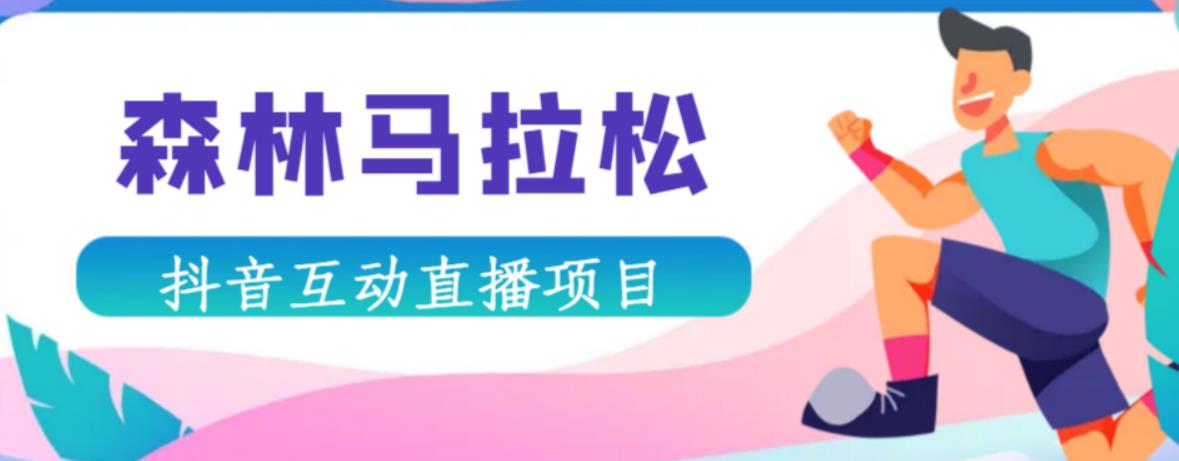 抖音森林马拉松在线直播互动项目，抖音报白【直播软件+对接渠道】-沐风资源库