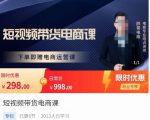 胖哥·短视频带货电商课，零基础可以学会电商，新人也一台手机也能做电商-沐风资源库